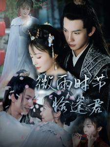 【微雨时节恰逢君（82集）】免费短剧在线高清播放-第1张图片-热搜短剧最新分享