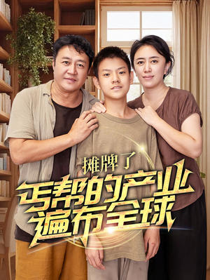 【摊牌了，丐帮的产业遍布全球（66集）】爆款短剧全集免费追剧-第1张图片-热搜短剧最新分享