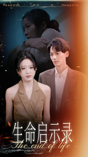 【生命启示录（54集）】免费短剧无卡顿播放-第1张图片-热搜短剧最新分享