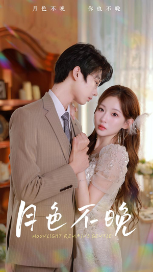【月色不晚（81集）】热门短剧在线畅享全集-第1张图片-热搜短剧最新分享