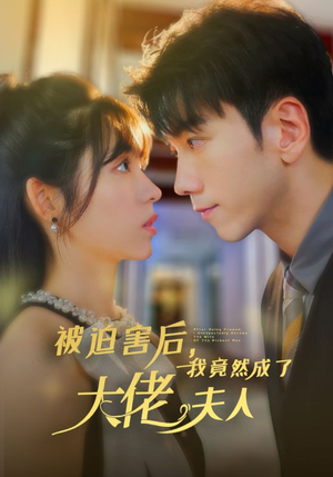 【被迫害后，我竟然成了大佬夫人（60集）】超火短剧全集免费看-第1张图片-热搜短剧最新分享