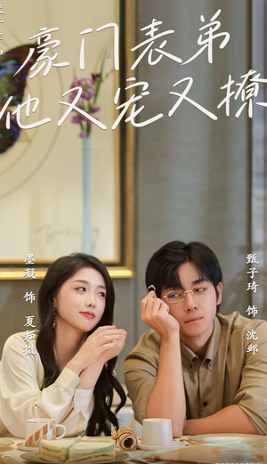 【豪门表弟他又宠又撩（56集）】精彩短剧无广告在线追-第1张图片-热搜短剧最新分享