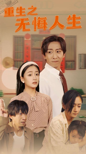 【重生之无悔人生（75集）】免费短剧全集一睹为快-第1张图片-热搜短剧最新分享