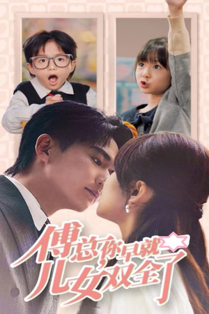 【傅总你早就儿女双全了（40集）】短剧全集免费在线追剧-第1张图片-热搜短剧最新分享