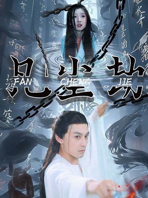 【凡尘劫（80集）】短剧全集免费一键观-第1张图片-热搜短剧最新分享