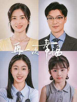 【再一次幸福（75集）】免费短剧全集高清速享-第1张图片-热搜短剧最新分享