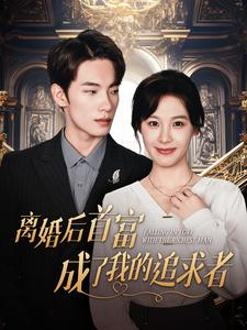 【离婚后首富成了我的追求者（100集）】短剧全集免费畅享看-第1张图片-热搜短剧最新分享