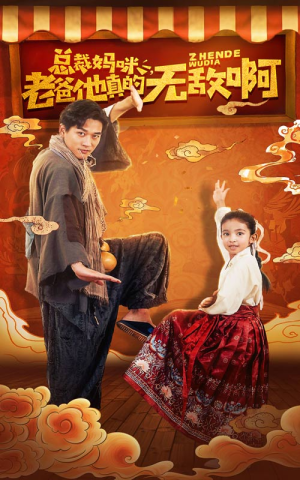 【总裁妈咪老爸他真的无敌啊（60集）】短剧热播免费全集观看-第1张图片-热搜短剧最新分享