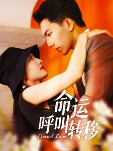 【命运呼叫转移（100集）】优质短剧在线畅享不停-第1张图片-热搜短剧最新分享