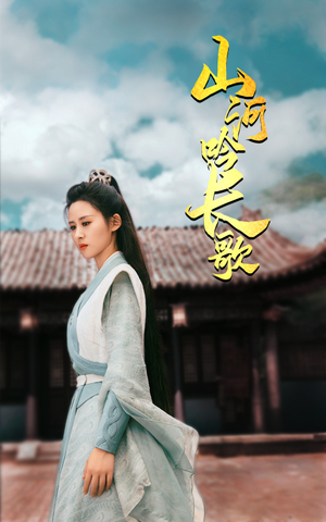 【山河吟长歌(60集)】短剧完整剧情在线速览-第1张图片-热搜短剧最新分享 【山河吟长歌(60集)】短剧完整剧情在线速览-第1张图片-热搜短剧最新分享