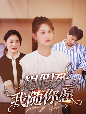 【想假死，我随你愿（33集）】短剧全集免费在线完整赏-第1张图片-热搜短剧最新分享