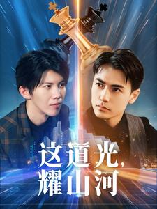 【这道光，耀山河$大国荣耀之我为祖国造芯片（54集）】短剧完整版在线速看-第1张图片-热搜短剧最新分享