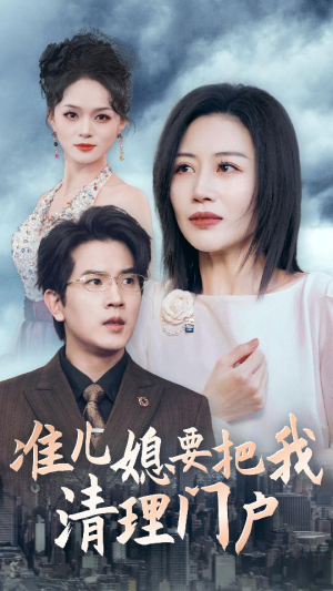 【准儿媳要把我清理门户（36集）】热门短剧在线高清观看-第1张图片-热搜短剧最新分享