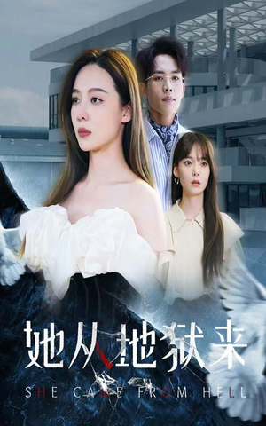 【她从地狱来（82集）】热门短剧全集免费速览-第1张图片-热搜短剧最新分享