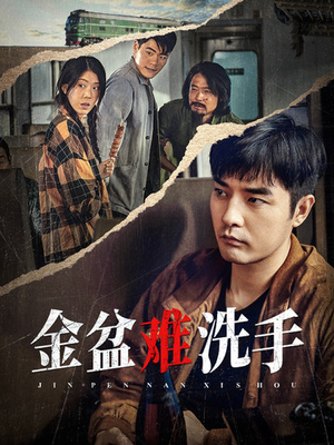 【金盆难洗手（90集）】热门短剧全集免费在线赏-第1张图片-热搜短剧最新分享