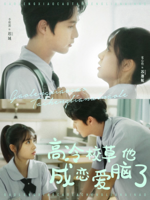 【高冷校草他成恋爱脑了(80集)】短剧全集免费高清畅享-第1张图片-热搜短剧最新分享 【高冷校草他成恋爱脑了(80集)】短剧全集免费高清畅享-第1张图片-热搜短剧最新分享