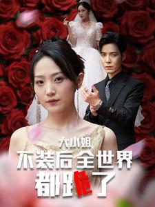 【大小姐不装后全世界都跪了$被甩后大小姐狂虐渣男(53集)】免费畅享短剧精彩全收录-第1张图片-热搜短剧最新分享 【大小姐不装后全世界都跪了$被甩后大小姐狂虐渣男(53集)】免费畅享短剧精彩全收录-第1张图片-热搜短剧最新分享