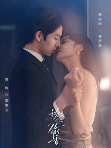 【诱你tou香（82集）】在线短剧完整版免费看-第1张图片-热搜短剧最新分享