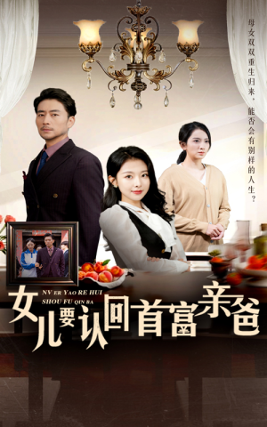 【女儿要认回首富亲爸（30集）】免费短剧全集畅快追-第1张图片-热搜短剧最新分享