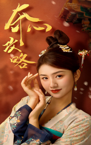 【夺心攻略（63集）】短剧全集流畅在线免费观-第1张图片-热搜短剧最新分享