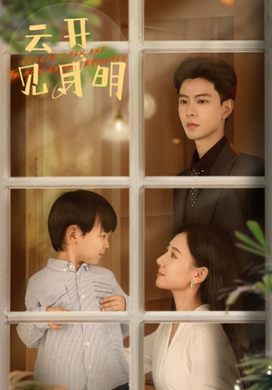 【云开见月明（82集）】热门短剧免费在线畅播-第1张图片-热搜短剧最新分享