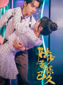 【陆少蓄谋已久（65集）】热门短剧全集免费播放-第1张图片-热搜短剧最新分享