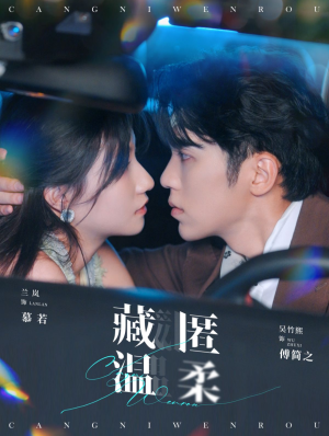 【藏匿温柔（99集）】短剧全集免费在线播-第1张图片-热搜短剧最新分享