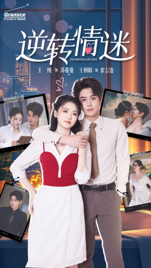 【逆转情迷（82集）】短剧全集无删减在线追-第1张图片-热搜短剧最新分享