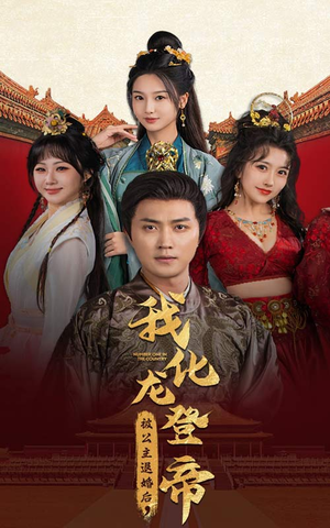 【被公主退婚后，我化龙登帝（66集）】超燃短剧免费畅享全集-第1张图片-热搜短剧最新分享