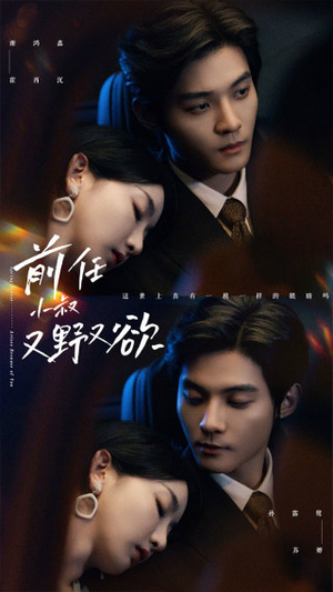 【前任小叔又野又欲（77集）】短剧全集免费畅享观看-第1张图片-热搜短剧最新分享