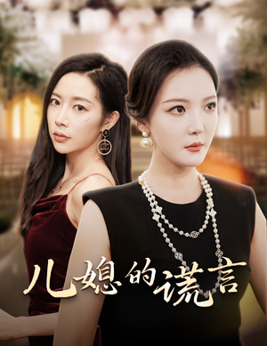 【儿媳的谎言(62集)】热门短剧无广告观看-第1张图片-热搜短剧最新分享 【儿媳的谎言(62集)】热门短剧无广告观看-第1张图片-热搜短剧最新分享