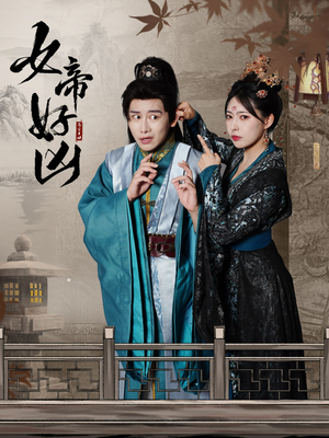 【女帝好凶（56集）】精彩短剧免费全集畅享-第1张图片-热搜短剧最新分享