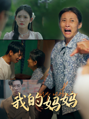 【我的妈妈（71集）】免费短剧高清在线播放-第1张图片-热搜短剧最新分享