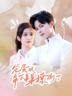 【忠犬助理是首富（58集）】精彩短剧免费全集畅看-第1张图片-热搜短剧最新分享