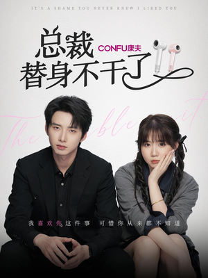 【总裁替身不干了（6集）】短剧免费全集即点即看-第1张图片-热搜短剧最新分享