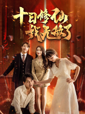 【十日修仙我无敌了（67集）】独家短剧完整版在线享-第1张图片-热搜短剧最新分享