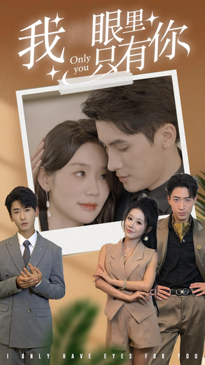 【我眼里只有你（68集）】短剧完整剧情在线观享-第1张图片-热搜短剧最新分享