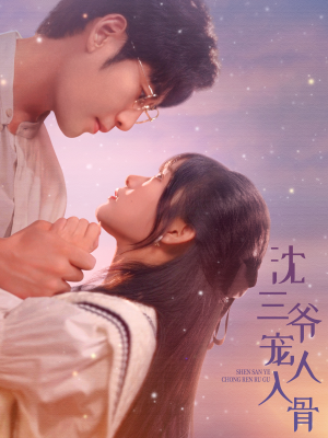 【沈三爷宠人入骨(88集)】热门短剧免费在线赏-第1张图片-热搜短剧最新分享 【沈三爷宠人入骨(88集)】热门短剧免费在线赏-第1张图片-热搜短剧最新分享