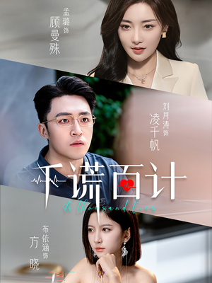 【千谎百计（41集）】高清短剧在线免费追-第1张图片-热搜短剧最新分享