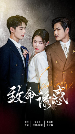 【致命you惑（60集）】精彩短剧在线免费全集追-第1张图片-热搜短剧最新分享