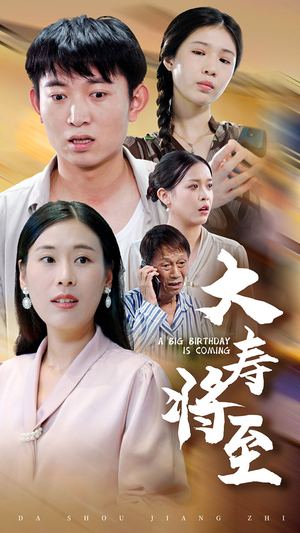 【大寿将至(61集)】高分短剧在线高清观看-第1张图片-热搜短剧最新分享 【大寿将至(61集)】高分短剧在线高清观看-第1张图片-热搜短剧最新分享