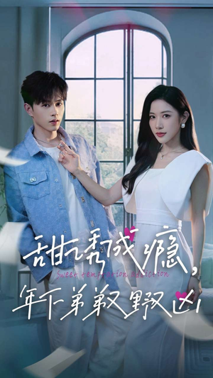 【甜诱成瘾，年下弟弟又野又凶（61集）】短剧全集免费畅享观看-第1张图片-热搜短剧最新分享