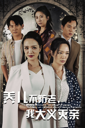 【养儿不防老,我大义灭亲(39集)】优质短剧全集免费点播-第1张图片-热搜短剧最新分享 【养儿不防老,我大义灭亲(39集)】优质短剧全集免费点播-第1张图片-热搜短剧最新分享