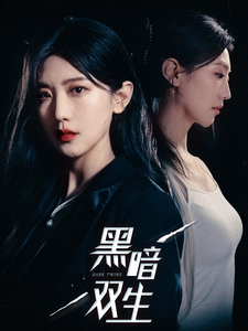 【黑暗双生（30集）】在线短剧高清完整播放-第1张图片-热搜短剧最新分享