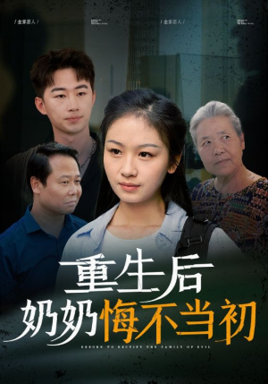 【重生后奶奶悔不当初（34集）】短剧佳作全集在线赏看-第1张图片-热搜短剧最新分享