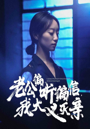 【老公偏听偏信，我大义灭亲（50集）】短剧免费在线一看到底-第1张图片-热搜短剧最新分享