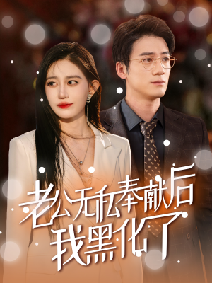 【老公无私奉献后我黑化了（41集）】短剧全集免费畅享观看-第1张图片-热搜短剧最新分享