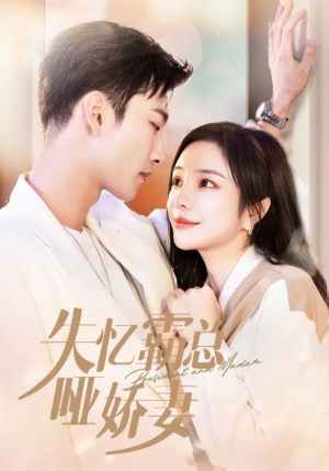 【失忆霸总哑娇妻（40集）】免费短剧全集畅快追-第1张图片-热搜短剧最新分享