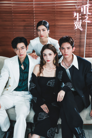 【重生之翼（56集）】免费短剧全集无阻观-第1张图片-热搜短剧最新分享