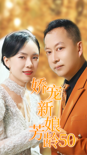 【娇宠新娘芳龄50（59集）】短剧佳作免费畅享全集-第1张图片-热搜短剧最新分享